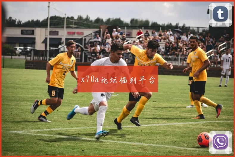 x70a论坛福利平台