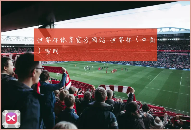世界杯体育官方网站_世界杯（中国）官网
