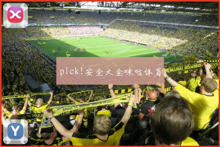 pick!安全大全咪咕体育