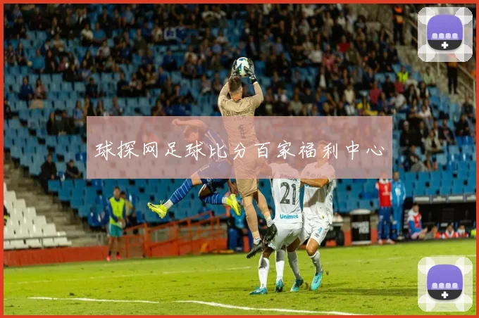 球探网足球比分百家福利中心