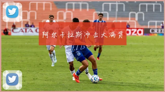 阿尔卡拉斯冲击大满贯