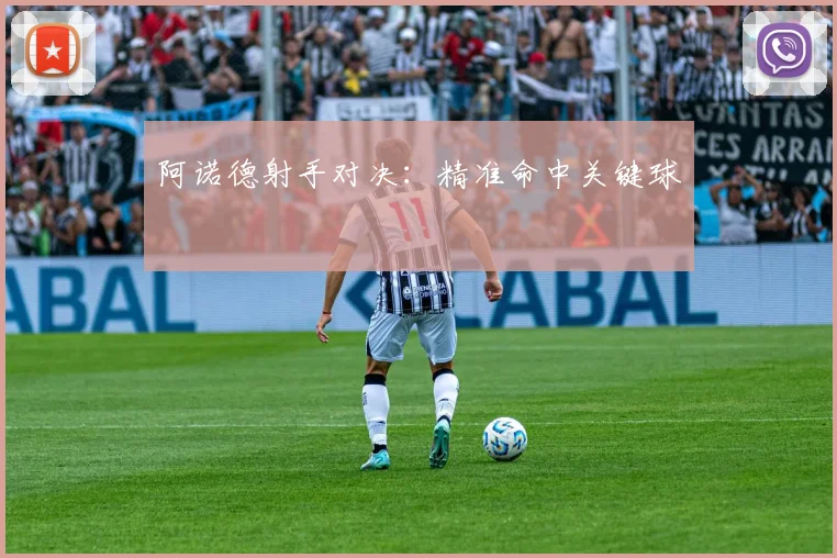阿诺德射手对决：精准命中关键球