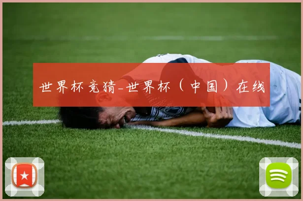 世界杯竞猜_世界杯（中国）在线