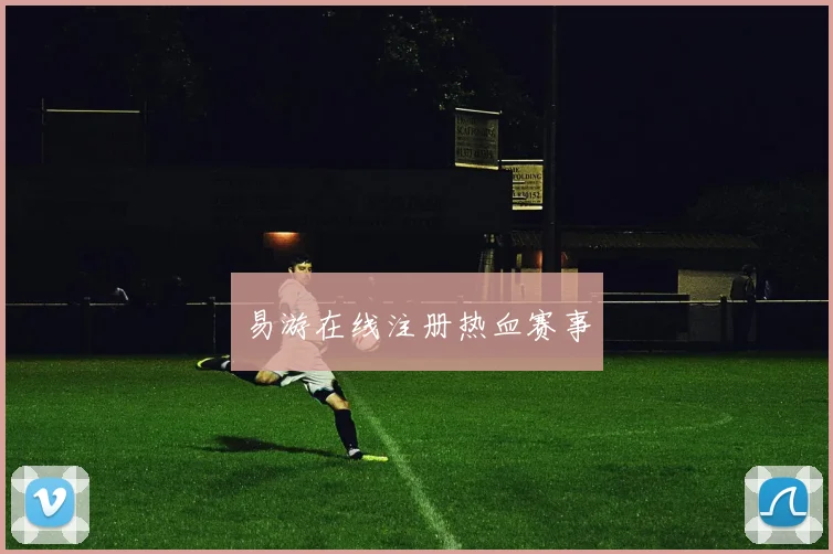 易游在线注册热血赛事