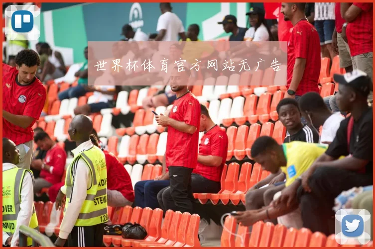 世界杯体育官方网站无广告