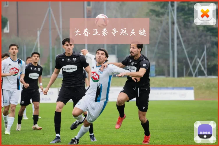 长春亚泰争冠关键