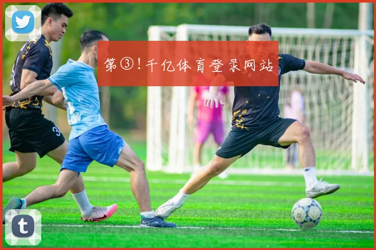 第③!千亿体育登录网站