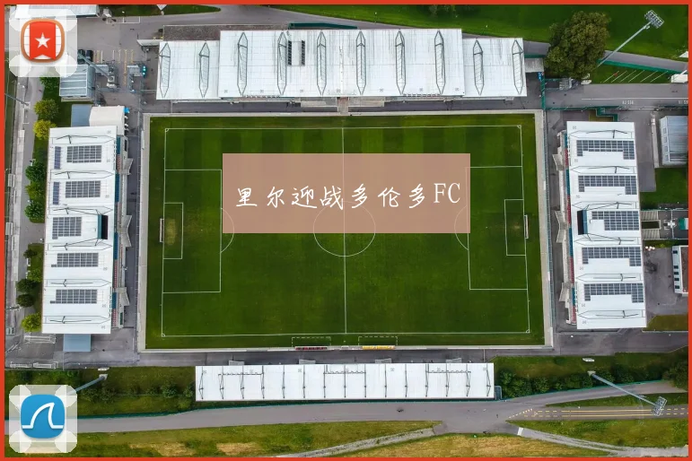 里尔迎战多伦多FC