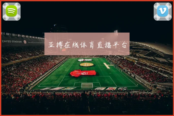 亚搏在线体育直播平台