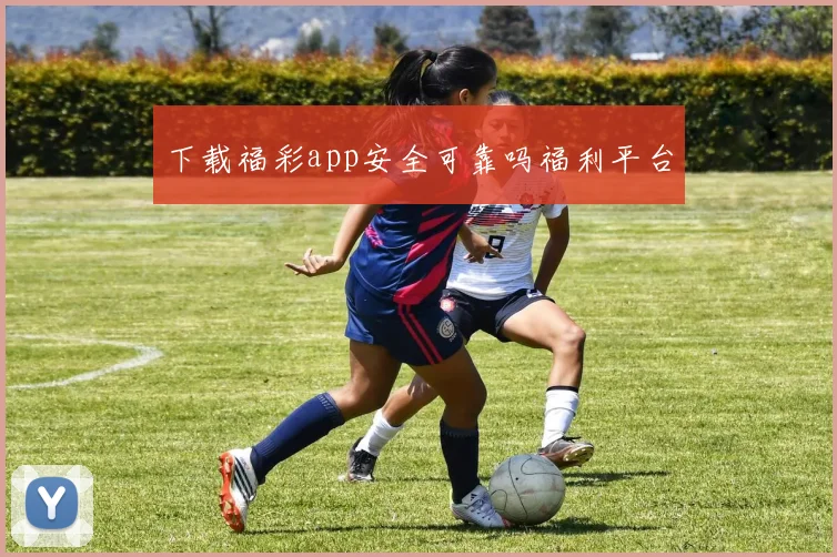 下载福彩app安全可靠吗福利平台
