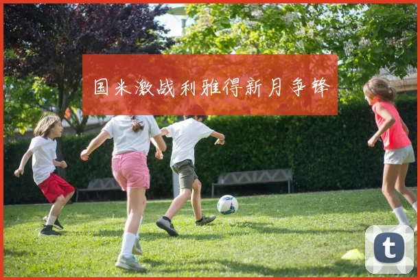 国米激战利雅得新月争锋