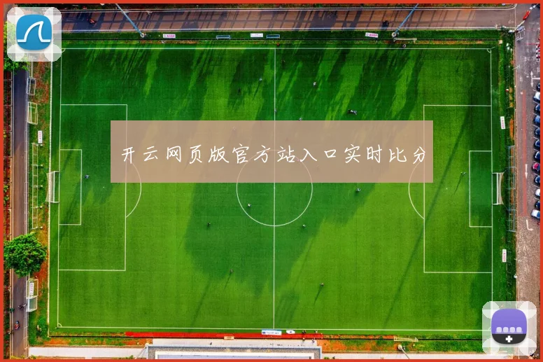 开云网页版官方站入口实时比分