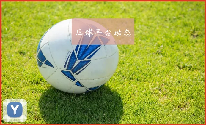 压球平台动态