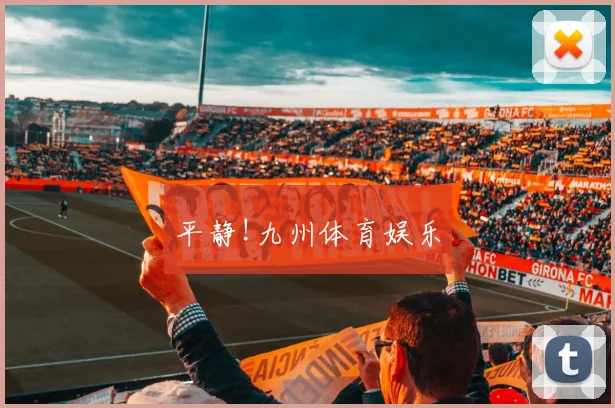平静!九州体育娱乐