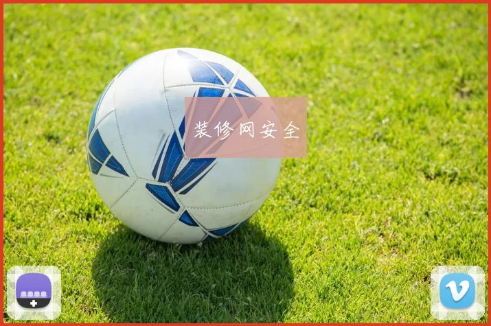 装修网安全