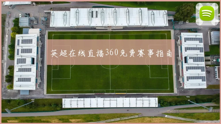英超在线直播360免费赛事指南