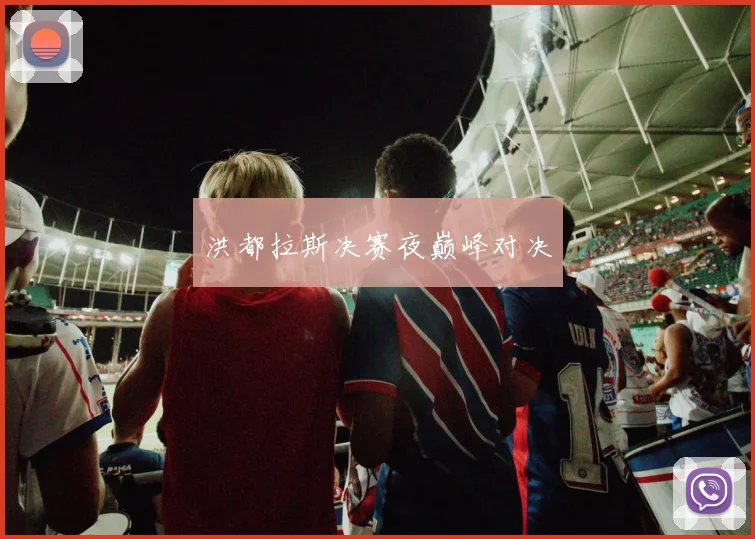 洪都拉斯决赛夜巅峰对决