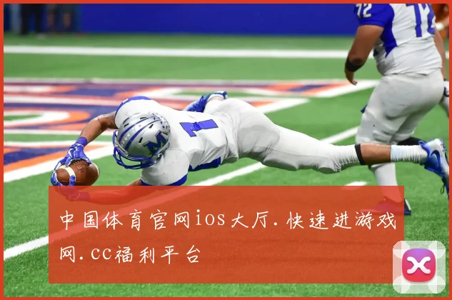 中国体育官网ios大厅.快速进游戏网.cc福利平台