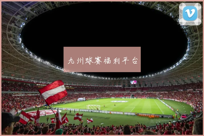 九州球赛福利平台