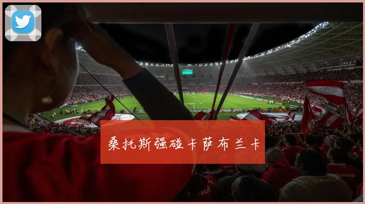 桑托斯强碰卡萨布兰卡