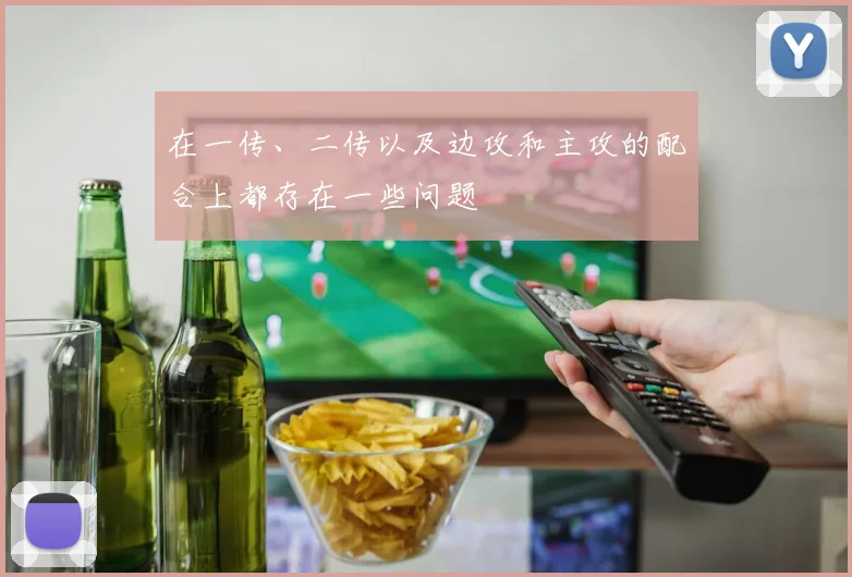 在一传、二传以及边攻和主攻的配合上都存在一些问题
