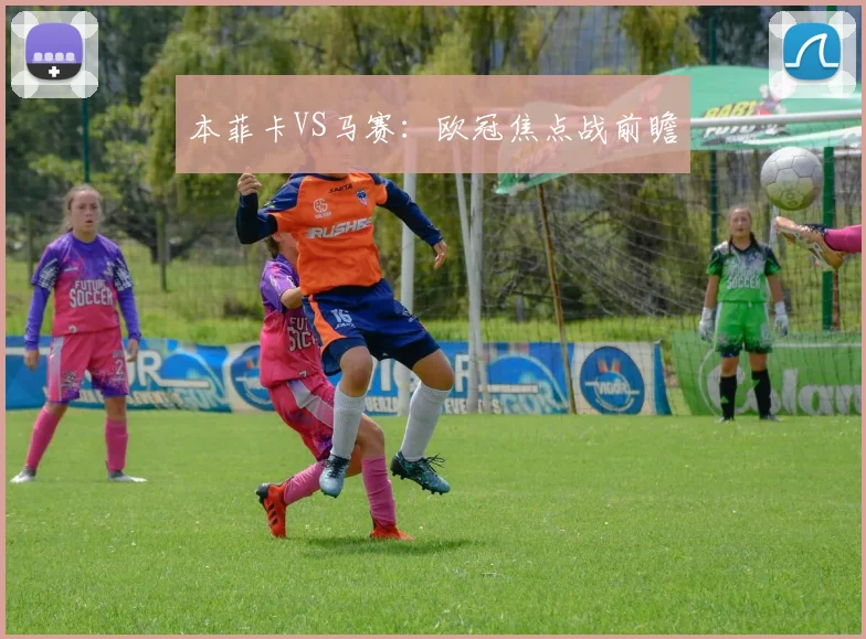本菲卡VS马赛：欧冠焦点战前瞻