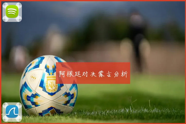 阿根廷对决蒙古分析
