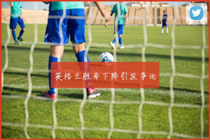 英格兰胜率下降引发争论