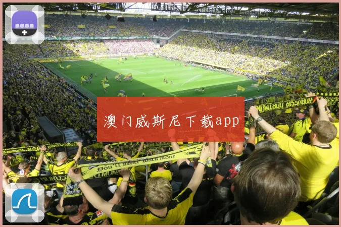 澳门威斯尼下载app