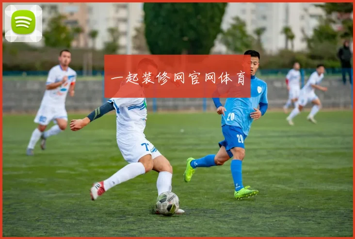 一起装修网官网体育