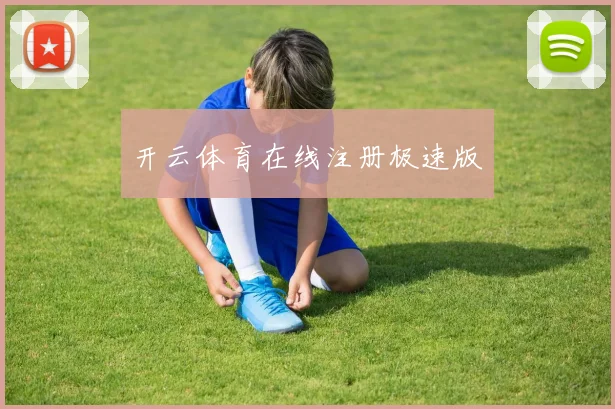 开云体育在线注册极速版