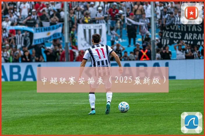 中超联赛安排表（2025最新版）