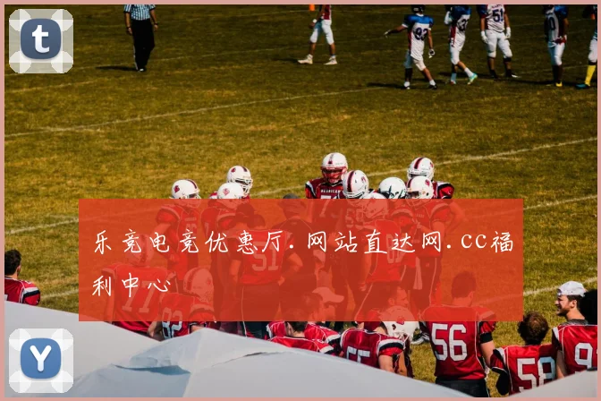 乐竞电竞优惠厅.网站直达网.cc福利中心