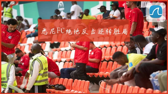 悉尼FC绝地反击逆转胜局