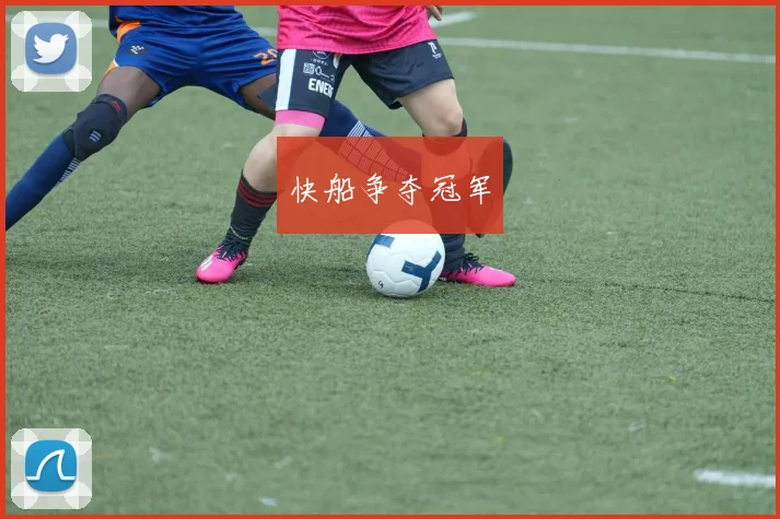 快船争夺冠军
