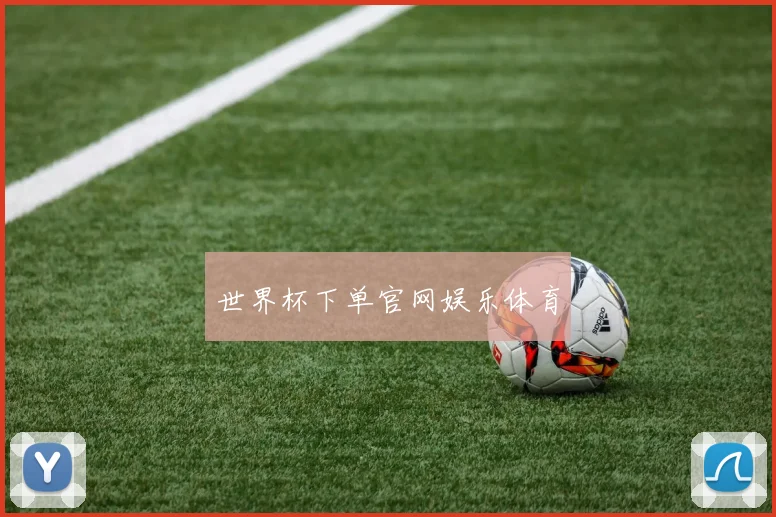 世界杯下单官网娱乐体育