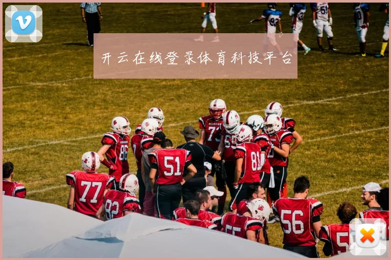 开云在线登录体育科技平台