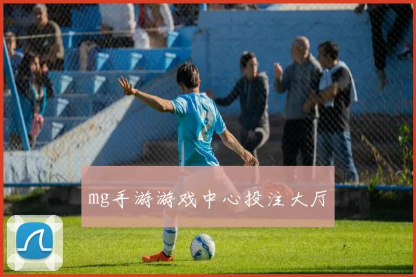 mg手游游戏中心投注大厅