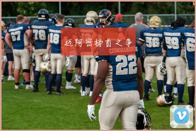 迈阿密榜首之争