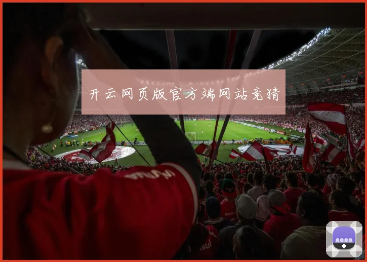 开云网页版官方端网站竞猜