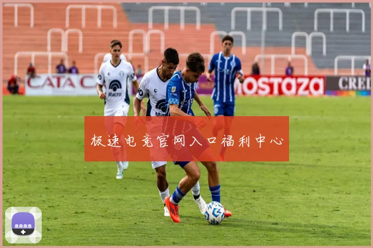 极速电竞官网入口福利中心