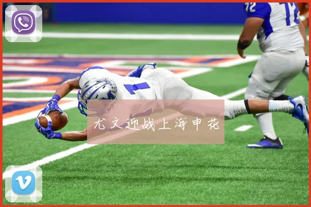 尤文迎战上海申花