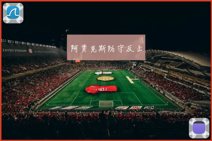 阿贾克斯防守反击
