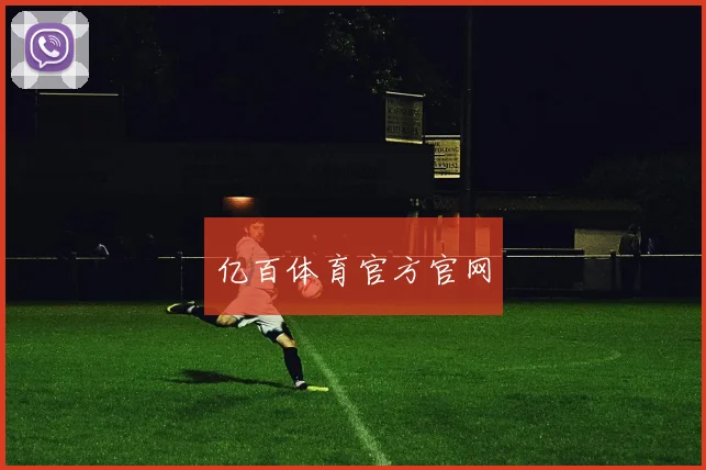亿百体育官方官网