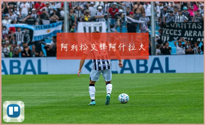 阿利松交锋阿什拉夫