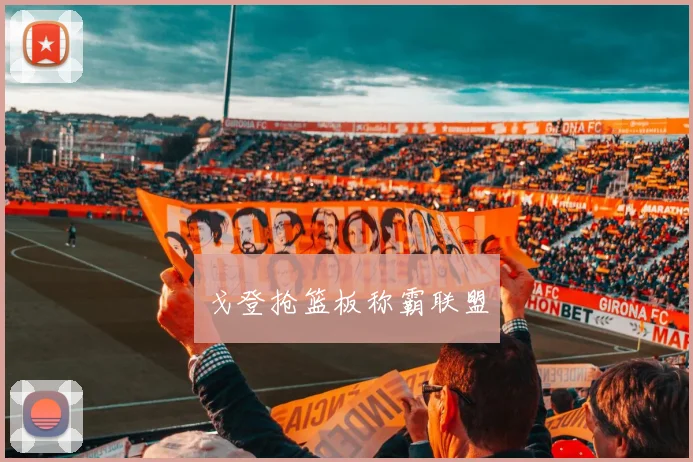 戈登抢篮板称霸联盟