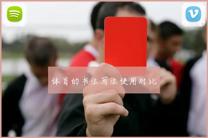 体育的书法写法使用对比