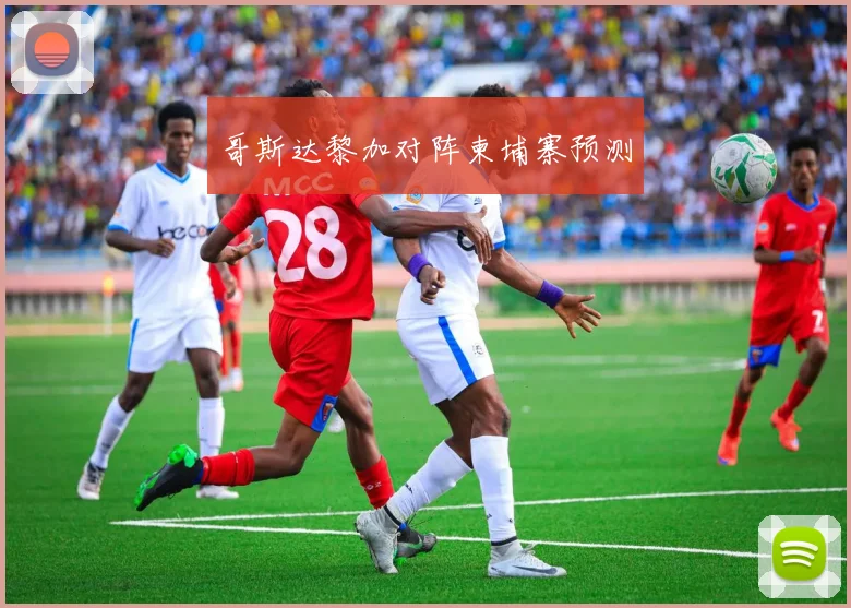 哥斯达黎加对阵柬埔寨预测