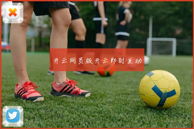 开云网页版开云即时互动