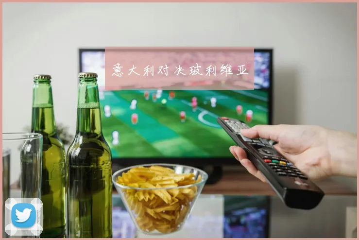 意大利对决玻利维亚